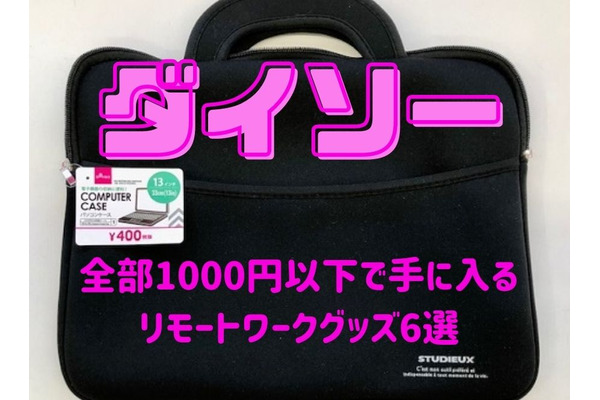 【ダイソー】全部1000円以下で手に入る「リモートワークグッズ」6つ紹介 画像
