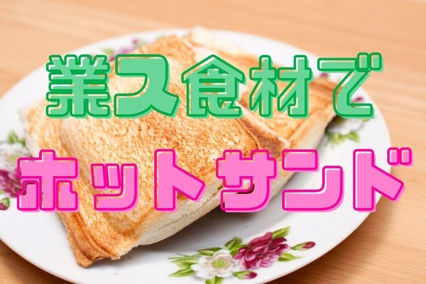 【業ス】1食あたり50円を切る高コスパの「ホットサンド」　おすすめの食材4つ 画像