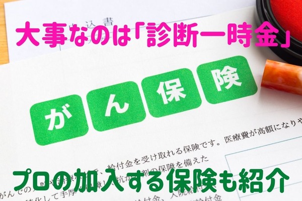 【がん保険の考え方】1番大事なのは「診断一時金」 プロの加入する保険も紹介 画像