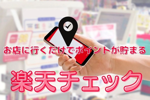 【楽天チェック】お店に行くだけでポイントが貯まるアプリを紹介 画像