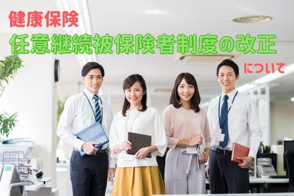 【法改正】健康保険・任意継続被保険者制度の改正について 画像