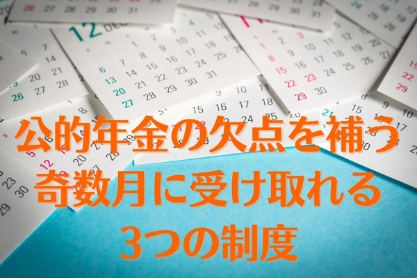 偶数月支給という公的年金の欠点を補う、奇数月に受け取れる3つの制度 画像