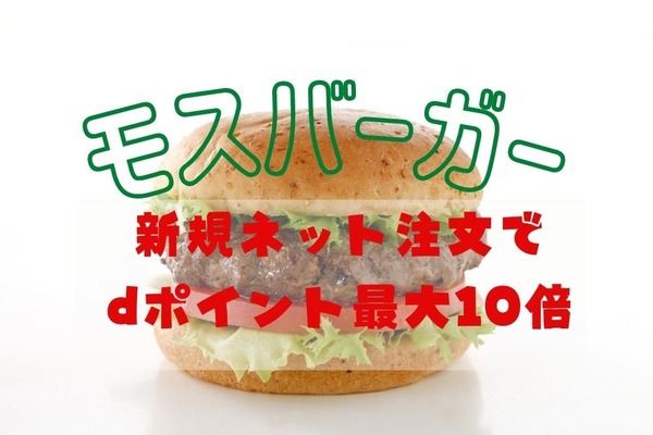9月中【モスバーガー】新規ネット注文で「dポイント10倍」既存会員5倍　注文方法と注意点 画像