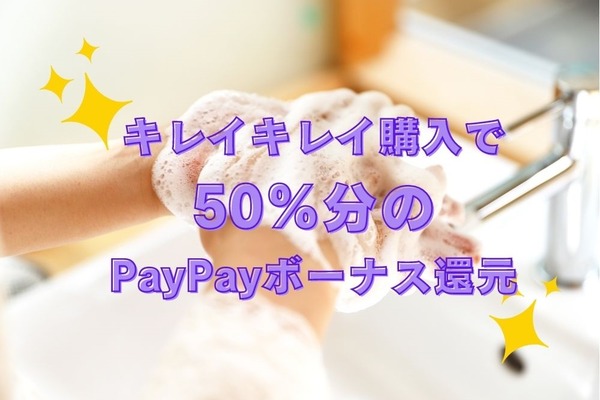 キレイキレイ購入で「最大50％PayPayボーナス還元」決済何でもOK　レシート応募方法も 画像