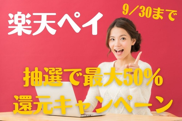 【楽天ペイ】9/30まで　抽選で「最大50％還元」参加方法やキャンペーンの注意点 画像