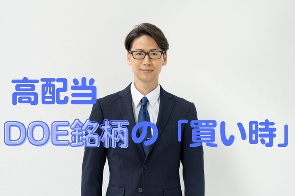 高配当DOE銘柄の「買い時」　過去5年の配当利回り平均から考察 画像