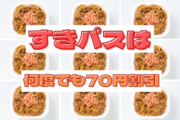 【すき家】たった3回で元が取れる「すきパス」お得度と注意点を解説 画像