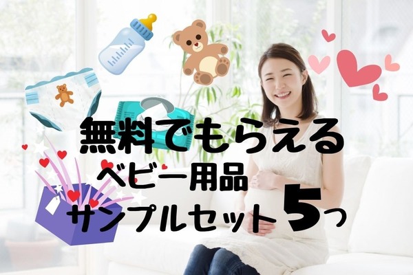 プレママ必見！無料でもらえる「ベビー用品サンプルセット」5選 画像