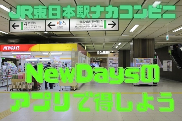 JR東日本ユーザーは必須「NewDaysアプリ」　Suicaを連携で割引率の高いクーポンが届き続ける 画像