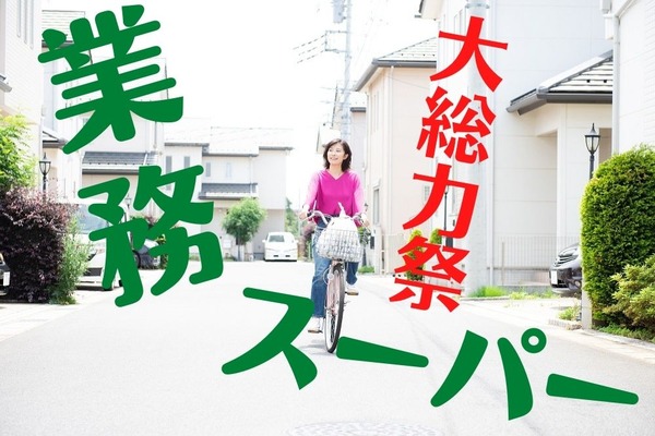 【業務スーパー】9/30まで「大総力祭」第1弾スタート　業スマニア即買の特売品7つ 画像