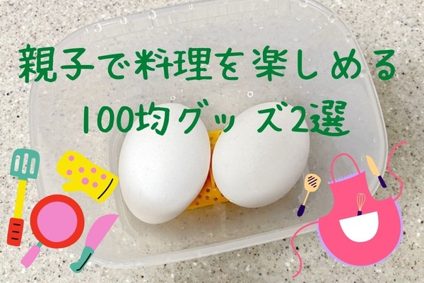 【100均】親子で料理を楽しめるグッズ２つ　おうち時間を楽しく過ごそう 画像