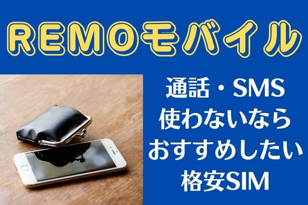 【REMOモバイル】先着1万名「10GB月990円」で利用可能　大手比較で最高6万8100円／年の差 画像