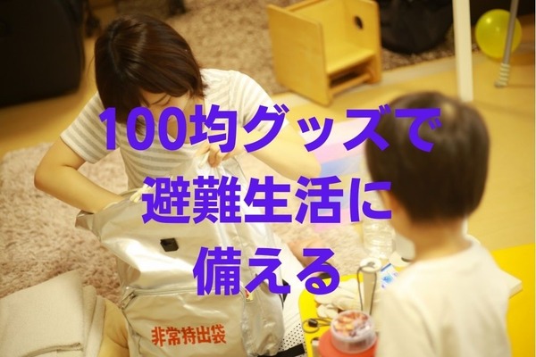 避難生活のストレスを軽減する「100均グッズ」5つ　役立つシーンと選び方 画像