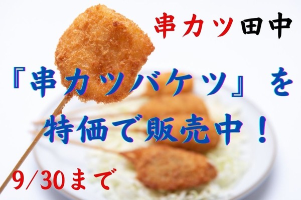 【串カツ田中】9/30まで「串カツバケツ」が今だけお得　楽天ペイも利用可能に 画像