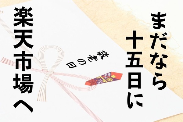 【敬老の日】楽天で贈って喜ばれ、ポイント10倍でちょっとうれしい 画像