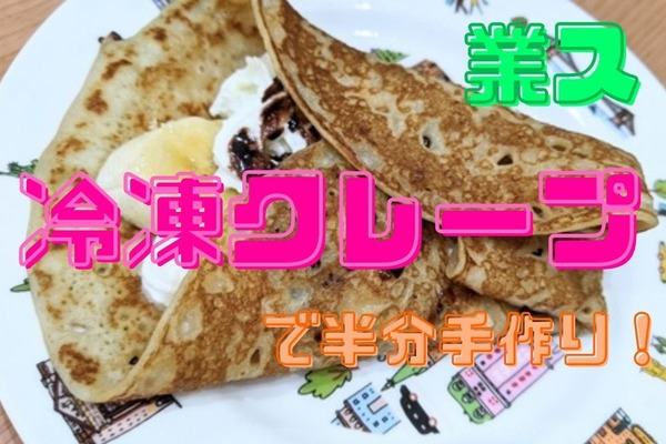 【1枚41円】業スの「冷凍クレープ」で子どもと楽しくおやつ作り　あまくないのでおかず系のトッピングもあり 画像