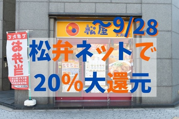 ～9/28【松屋】松弁ポイント20%還元キャンペーン開催　Wでお得になるメニューも紹介 画像