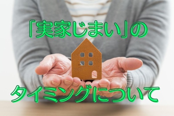 「実家じまい」のタイミング　相続放棄をすればいいだけではない問題点 画像