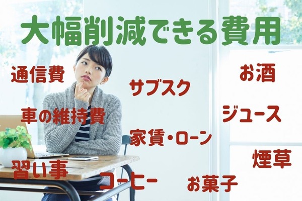 大幅削減できる月々の費用を紹介　見直しを検討して節約しよう 画像