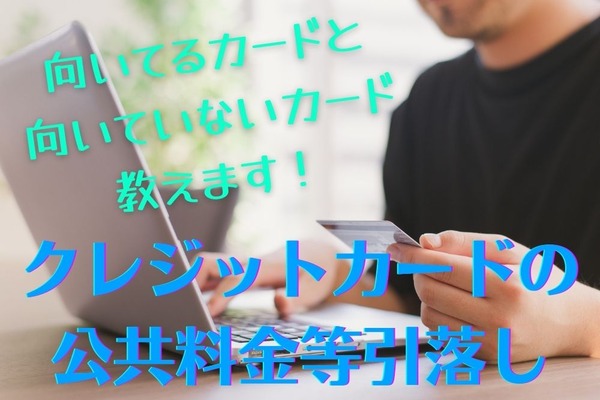 クレジットカードの「公共料金」引落しのメリットはポイントだけではない　向いていないカードも紹介 画像
