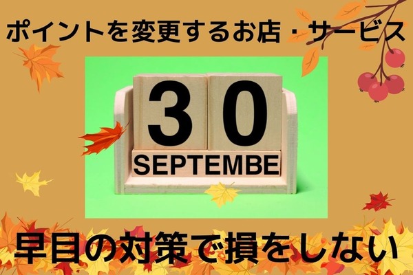 9月いっぱいでポイントを変更するお店・サービスを紹介　早目の対策で損を防ぐ 画像