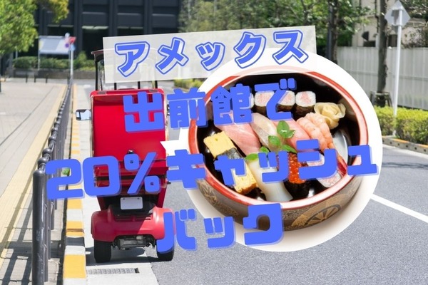 【アメックス】出前館で20％キャッシュバック、クーポンも併用可　利用準備と注意点 画像