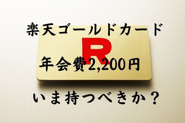 楽天ゴールドカード年会費2200円の損益分岐点　7つのメリットと3つのデメリット、向いている人も解説 画像