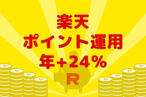 【年間実績+24％】楽天ポイント運用は「損をしにくい」と実感　おすすめな点3つと手順を紹介 画像
