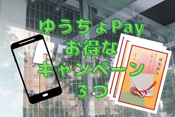 ゆうちょPayで開催中の「3つのキャンペーン」　年賀はがき1枚実質3円割引　活用法を紹介 画像