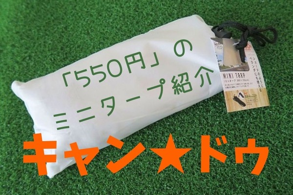 【キャンドゥ】衝撃価格「550円」のミニタープを発見　ベランダでの使い心地を紹介 画像