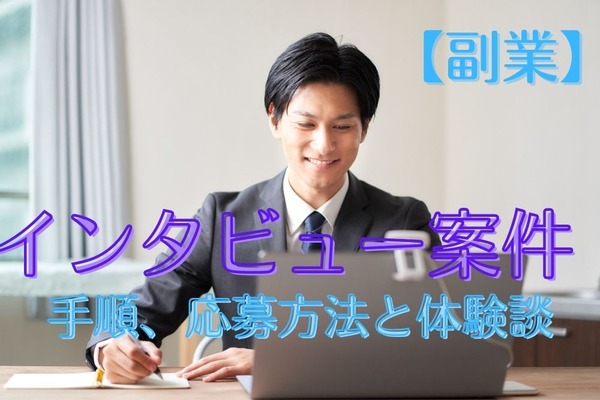 【副業】おすすめの「インタビュー」案件　手順、応募方法と体験談 画像