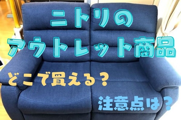 【ニトリ】アウトレット商品の買い方を紹介　お値打ち家具を購入しました 画像