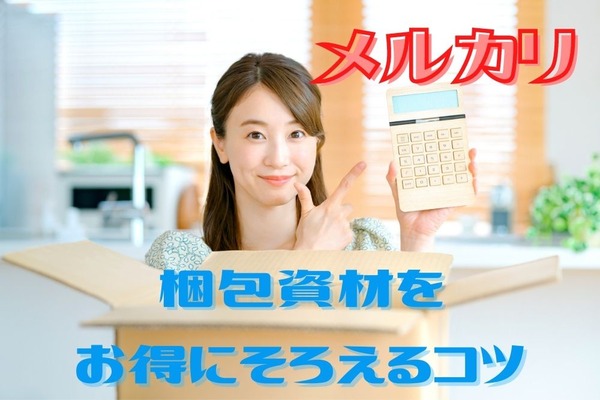 【メルカリ】梱包資材をお得にそろえるコツ　筆者が愛用しているものを紹介 画像