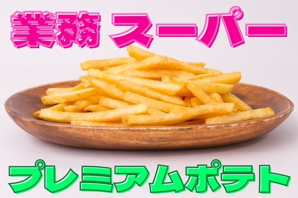 【業ス】プレミアムポテトが話題　どちらがお得かノーマルタイプと比較も 画像