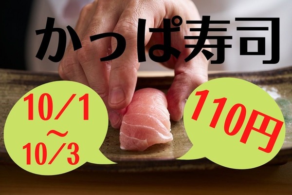 【かっぱ寿司】10月1・2・3日限定「国産生本鮪」がほぼ原価　テイクアウトもOK 画像
