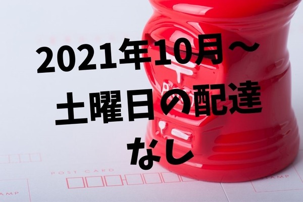 10月～普通郵便の土曜日配達が休止　オススメの投函曜日、速達の値下げ、各サービスの変更点を確認 画像
