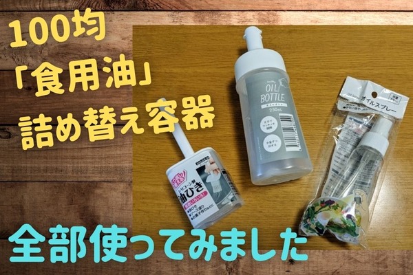 100均「食用油」詰め替え容器3タイプ　メリットデメリット、使用量を検証 画像