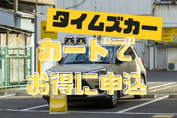 カーシェアの「タイムズカー」　手数料や基本料金が無料になるカード4選 画像