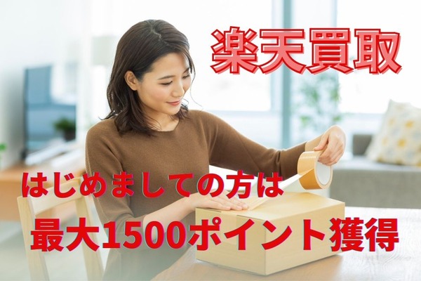 【楽天買取×最大1500ポイント獲得！】不用品を売ってお小遣いをかせごう 画像