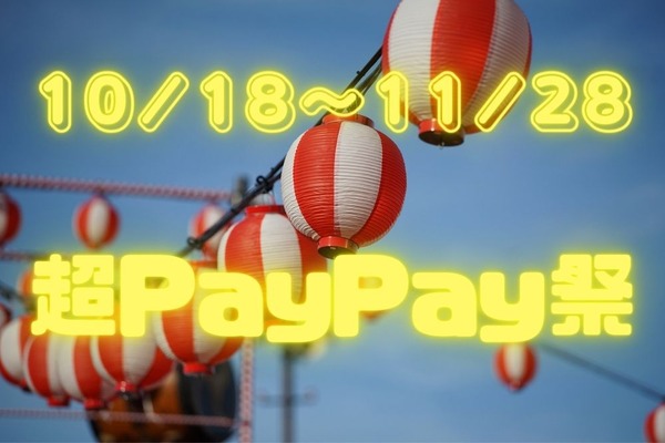 10/18～11/28に「超PayPay祭」開催　クーポン・オンライン・ピックアップなどでお得に 画像