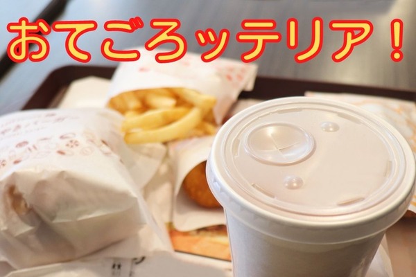 ロッテリアのお手頃価格「おてごろッテリア！」　毎日14時～タイムサービスがお得！ 画像