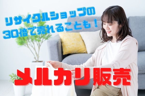 【メルカリ販売】リサイクルショップの30倍の値が付いた実例紹介 画像