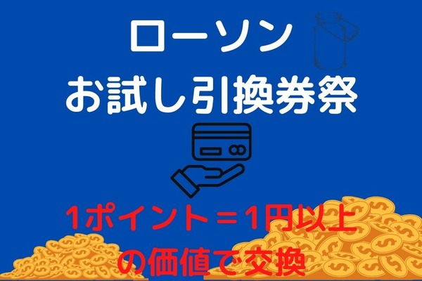 【ローソン】「お試し引換券祭」開催中　Loppiを攻略してお得に買い物 画像