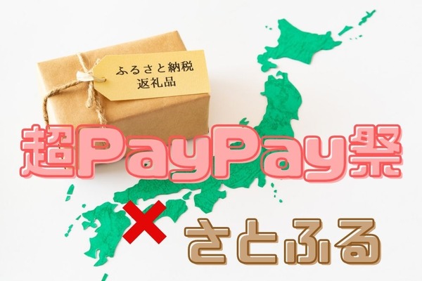 【超PayPay祭×さとふる】　5～15％の還元率が11～21％に跳ね上がる方法　高評価おすすめ返礼品5つ 画像
