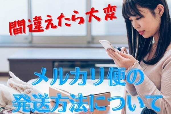 【メルカリ便】発送方法を間違えると送料が高くなる可能性　らくらく便、ゆうゆう便それぞれの場合 画像