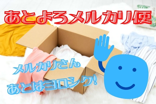 【メルカリ】置き場所がないから捨てるなんてダメ！　便利な「あとよろメルカリ便」を紹介 画像
