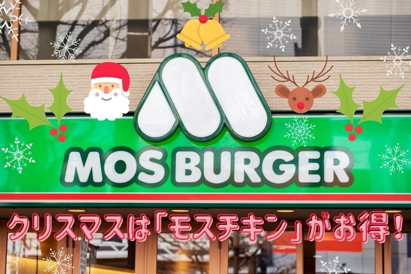 【モスバーガー】12/12まで　クリスマスは「モスチキン」がお得！「モスチキンチケット」または「ネット予約」で早割 画像