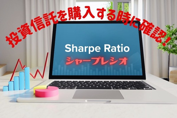 投資信託を購入する時に確認しておきたい指標「シャープレシオ」 画像