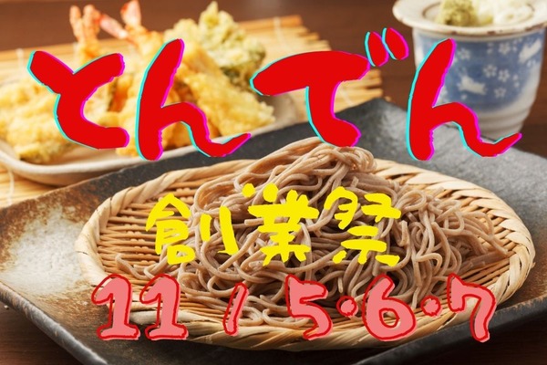 【とんでん】11/5・6・7「とんでん創業祭」人気メニューが特別価格、ミニソフト無料、お得なステップアップカードも配布 画像