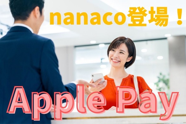 「Apple Payのnanaco」始まる　チャージ可能なクレカも大幅増 画像